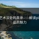 探寻艺术深处的真谛——解读pixiv作品的魅力