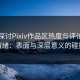 深入探讨Pixiv作品区热度与评论区的情绪：表面与深层意义的碰撞