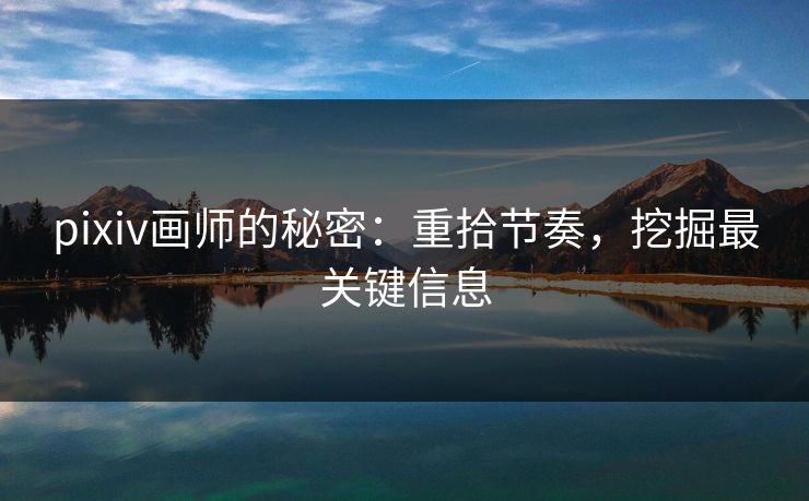 pixiv画师的秘密：重拾节奏，挖掘最关键信息